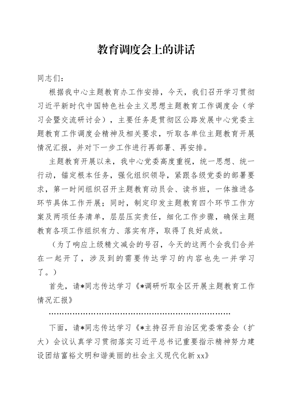 教育调度会上的讲话_第1页