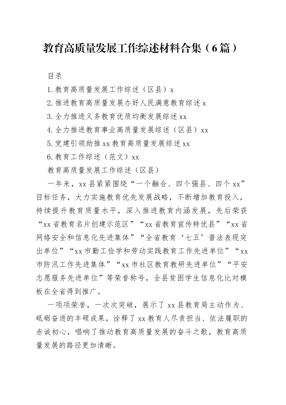 教育高质量发展工作综述材料合集（6篇）_第1页