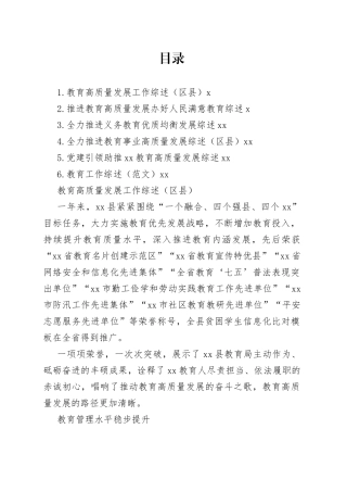 教育高质量发展工作综述材料合集