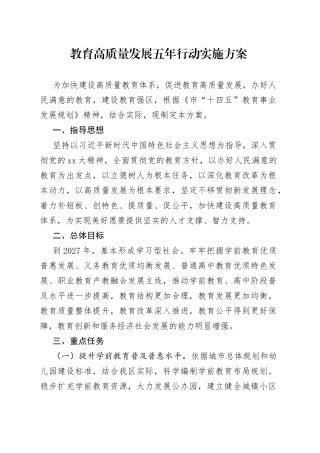教育高质量发展五年行动实施方案