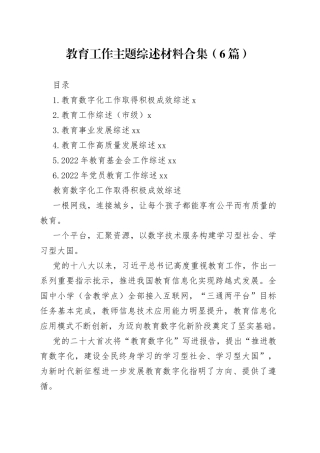 教育工作主题综述材料合集（6篇）