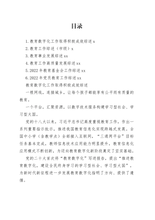 教育工作主题综述材料合集