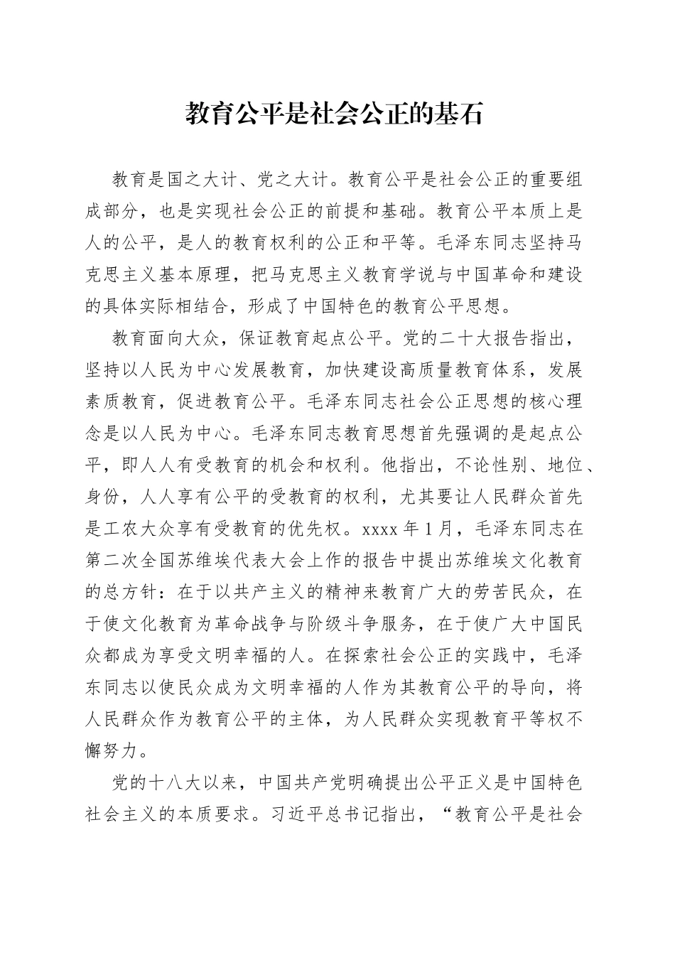 教育公平是社会公正的基石_第1页