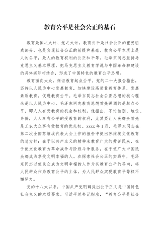 教育公平是社会公正的基石