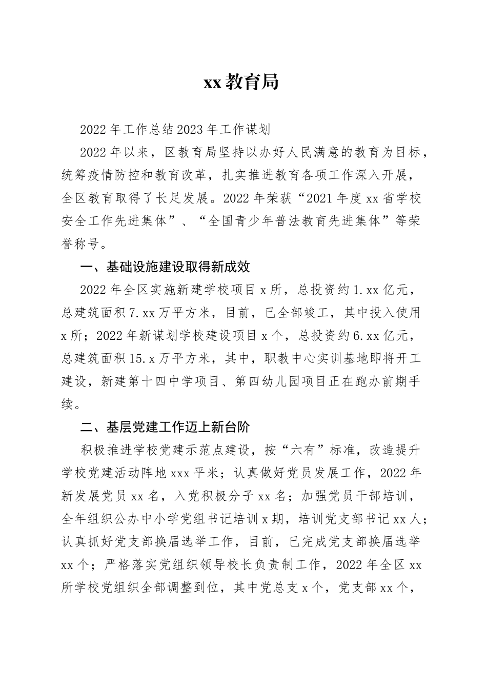 教育局2022年工作总结和2023年工作谋划_第1页