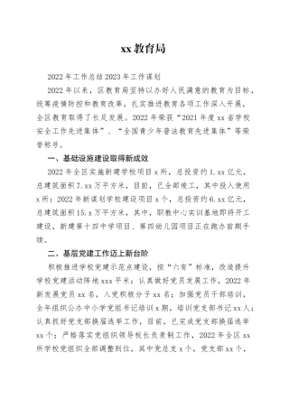 教育局2022年工作总结和2023年工作谋划