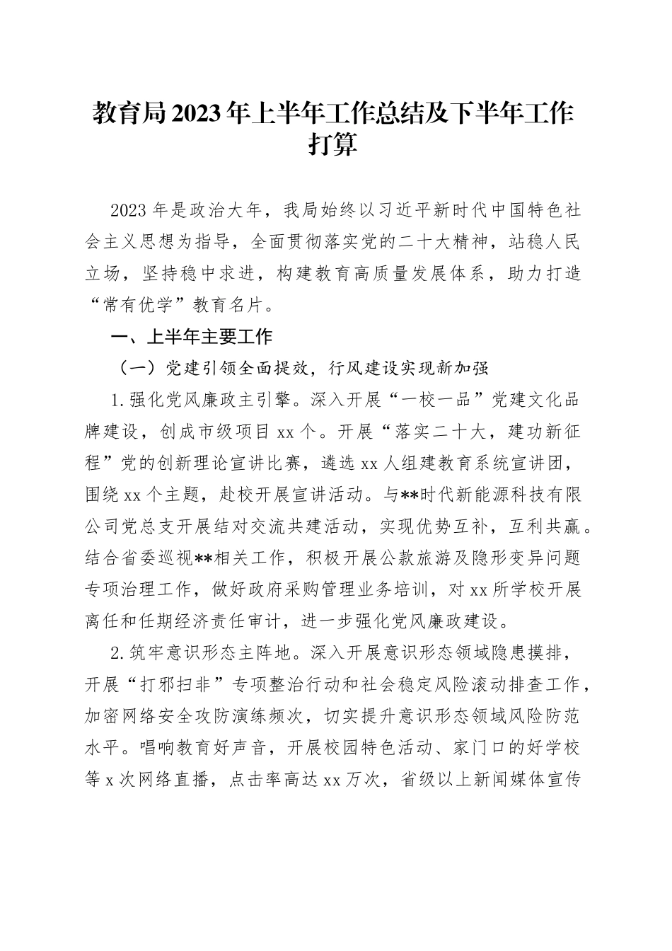 教育局2023年上半年工作总结及下半年工作打算_第1页