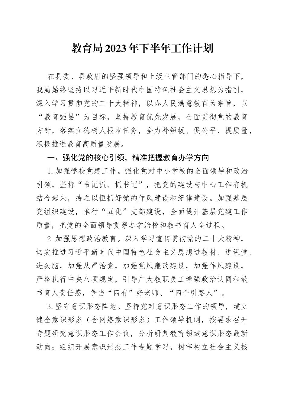 教育局2023年下半年工作计划_第1页