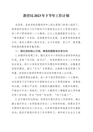 教育局2023年下半年工作计划