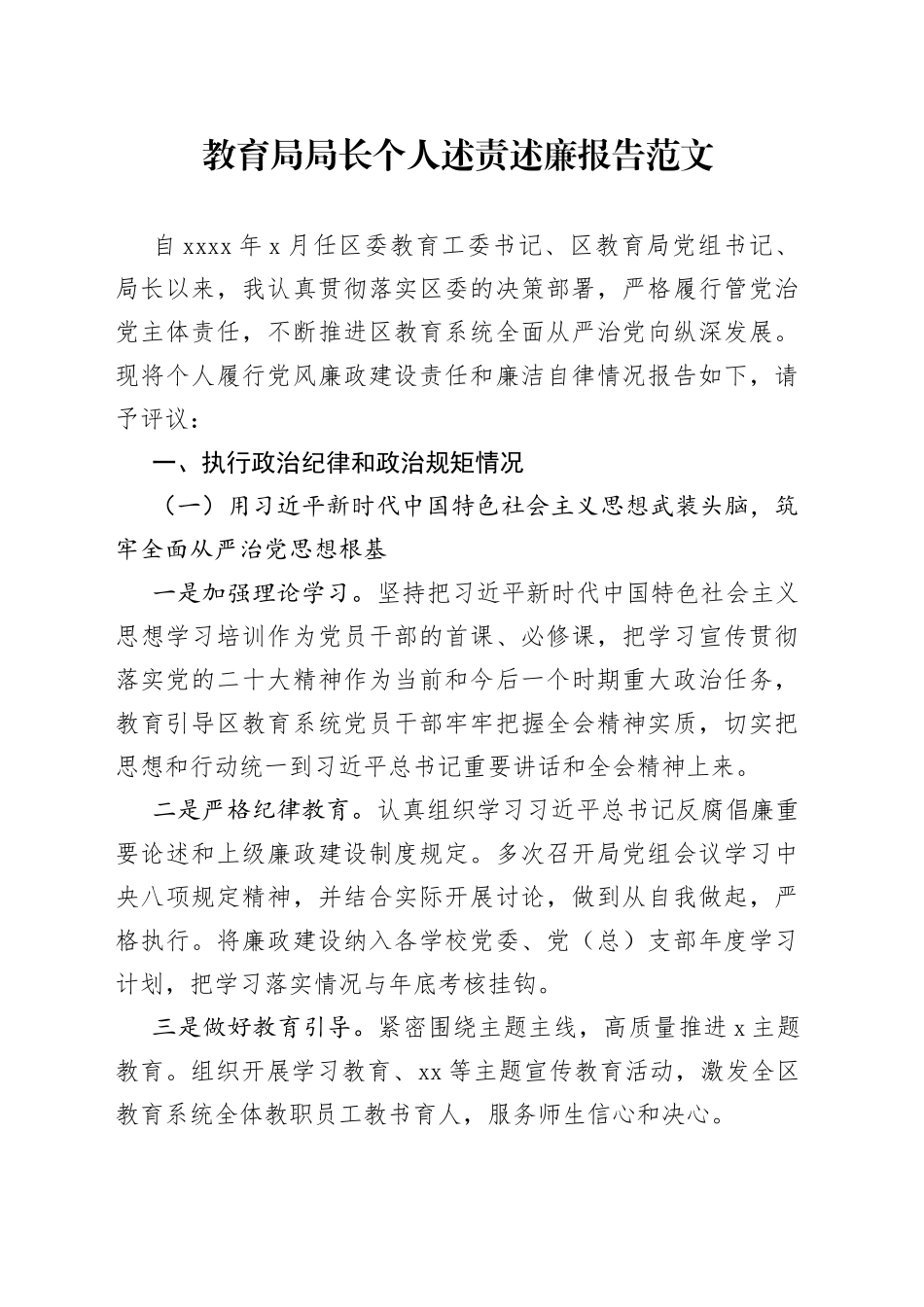 教育局局长个人述责述廉报告述职230927_第1页