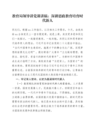 教育局领导讲党课：深耕思政教育 培育时代新人