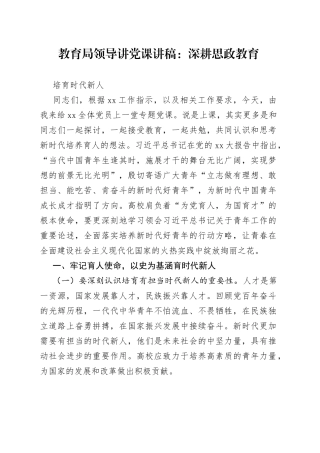 教育局领导讲党课：深耕思政教育培育时代新人