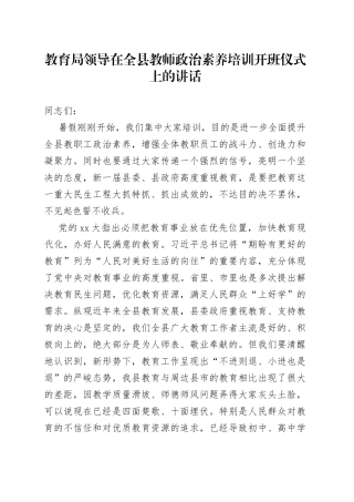教育局领导在全县教师政治素养培训开班仪式上的讲话