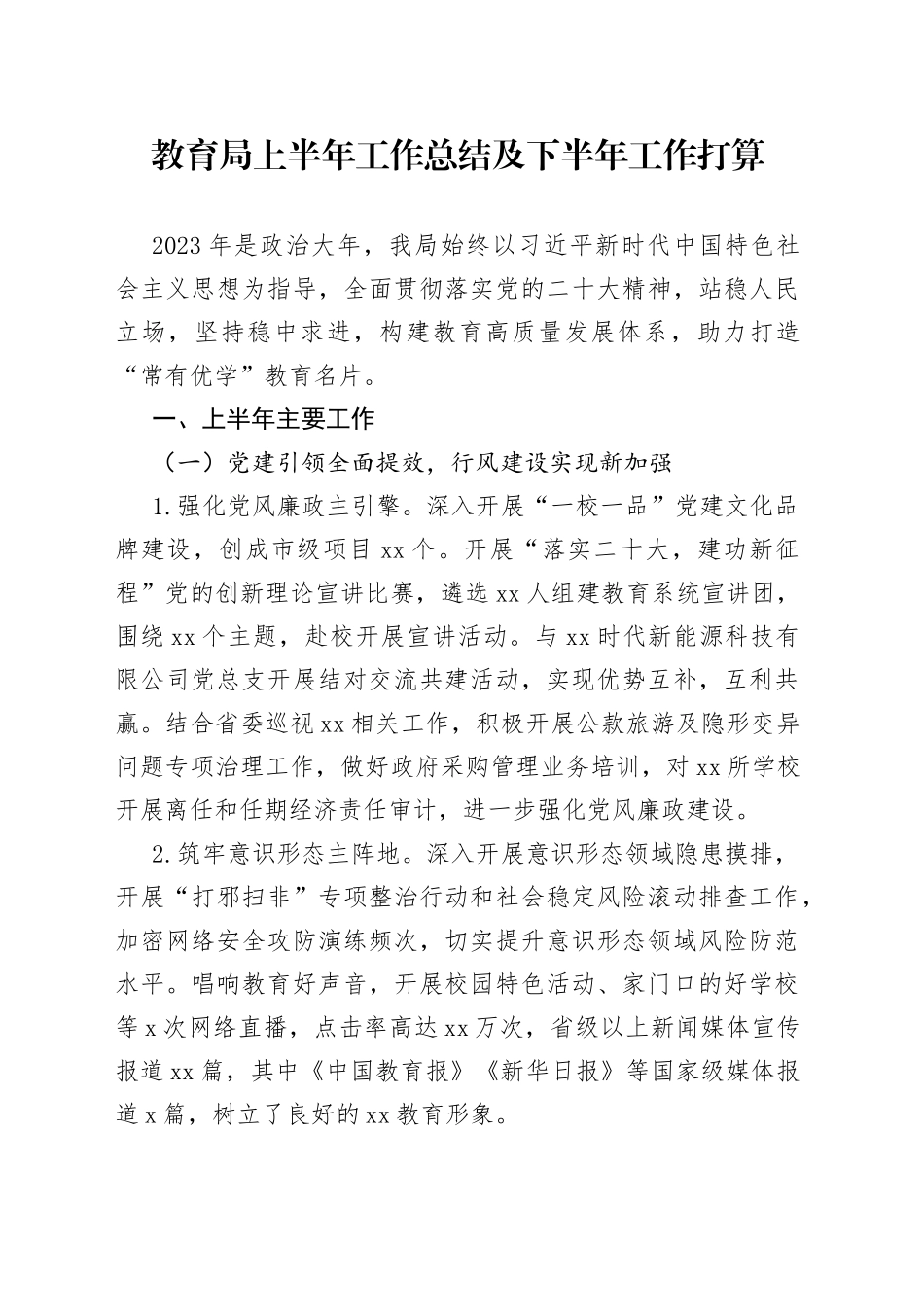 教育局上半年工作总结及下半年工作打算_第1页