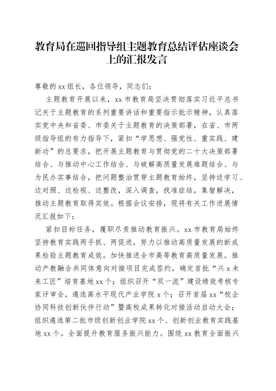 教育局在巡回指导组主题教育总结评估座谈会上的汇报发言_第1页