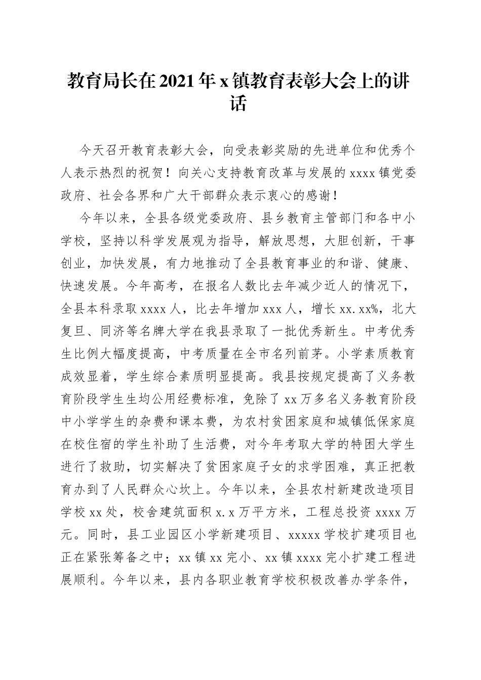 教育局长在2021年X镇教育表彰大会上的讲话_第1页