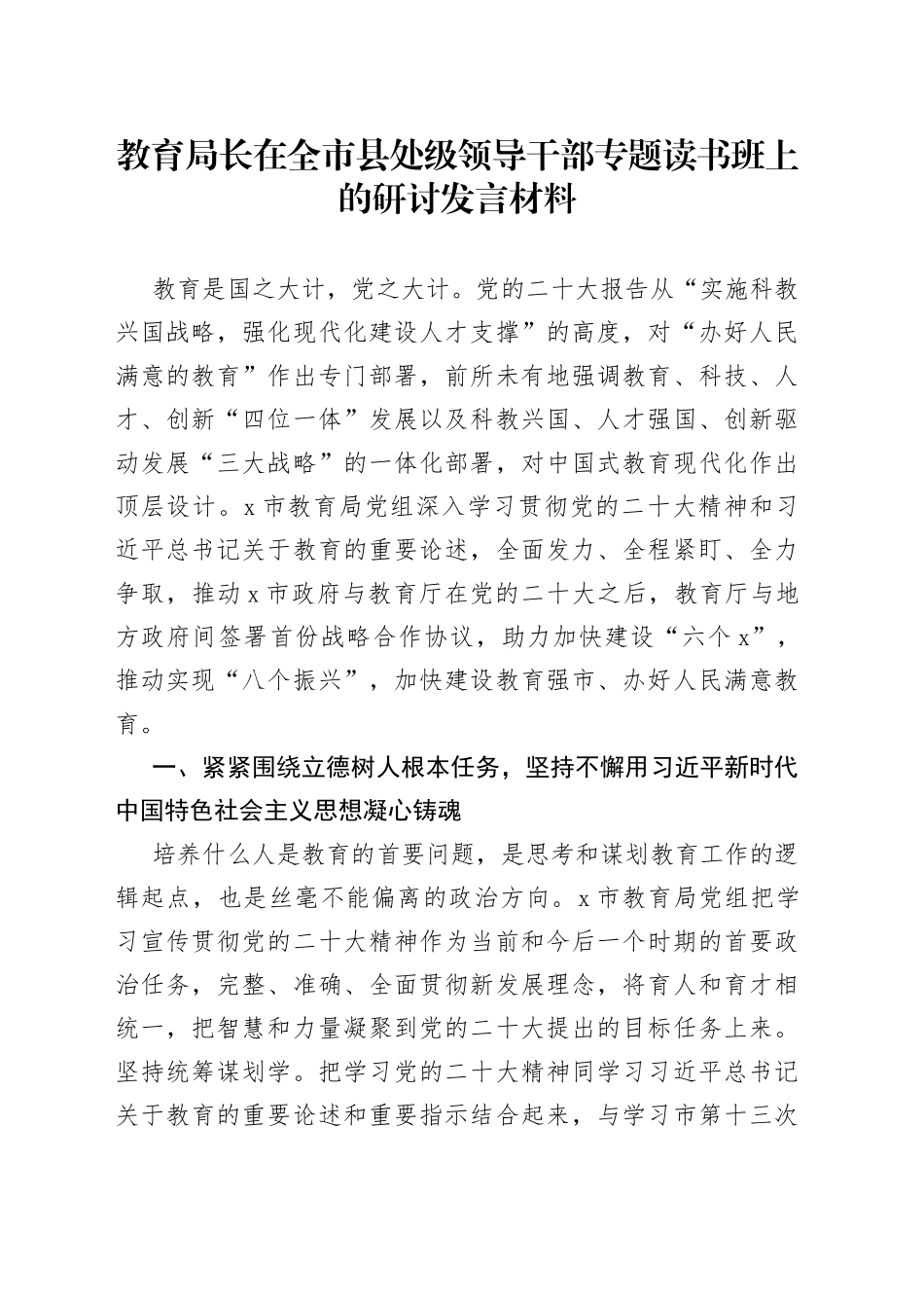 教育局长在全市县处级领导干部专题读书班上的研讨发言材料_第1页