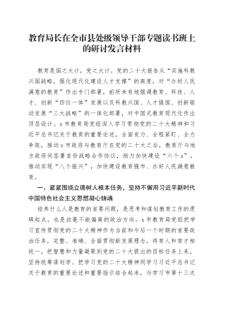 教育局长在全市县处级领导干部专题读书班上的研讨发言材料