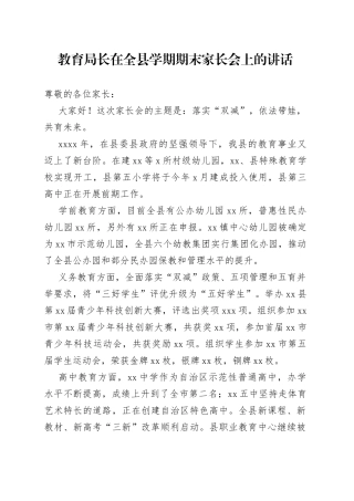 教育局长在全县学期期末家长会上的讲话