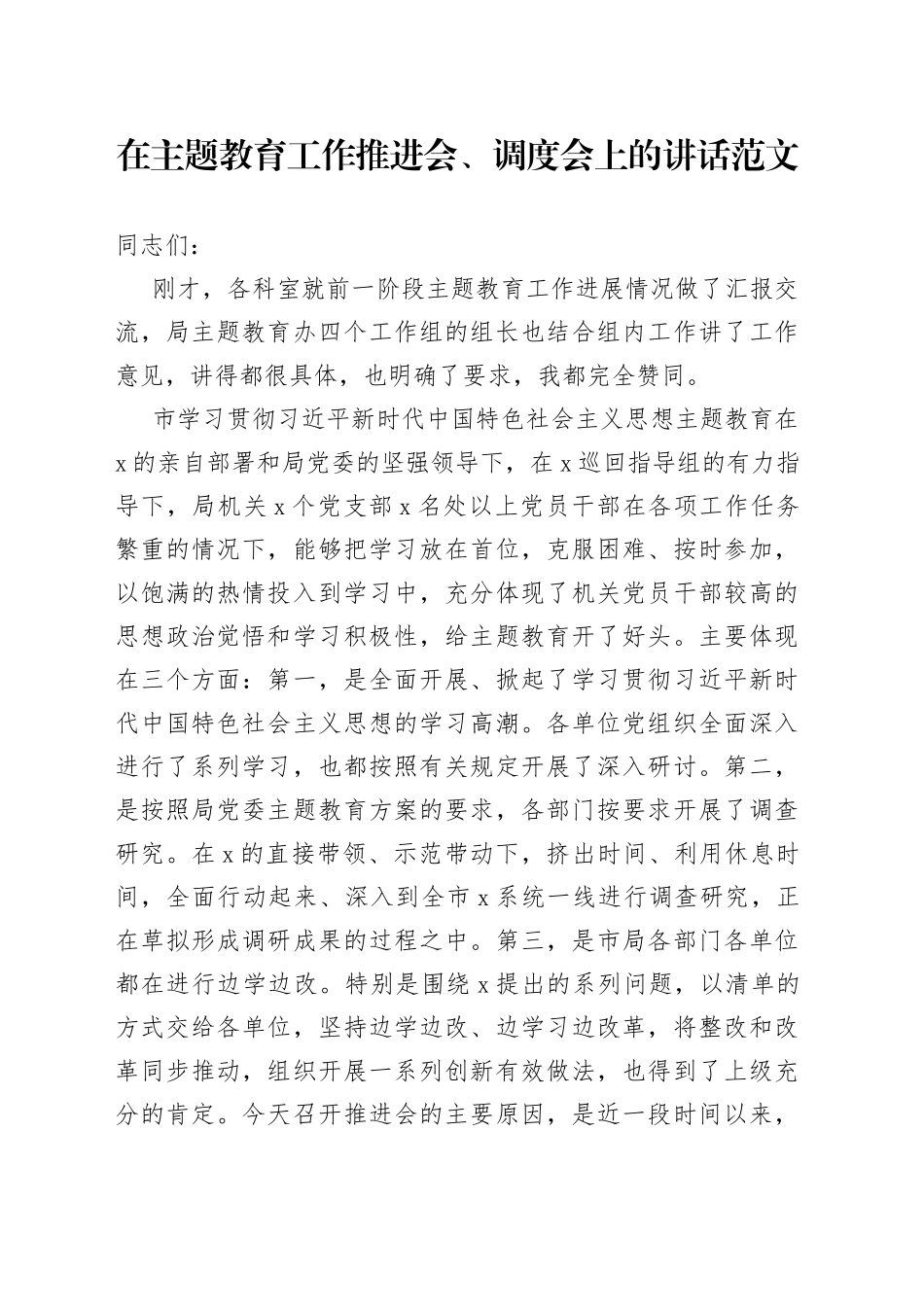 教育类工作推进会调度会议讲话_第1页