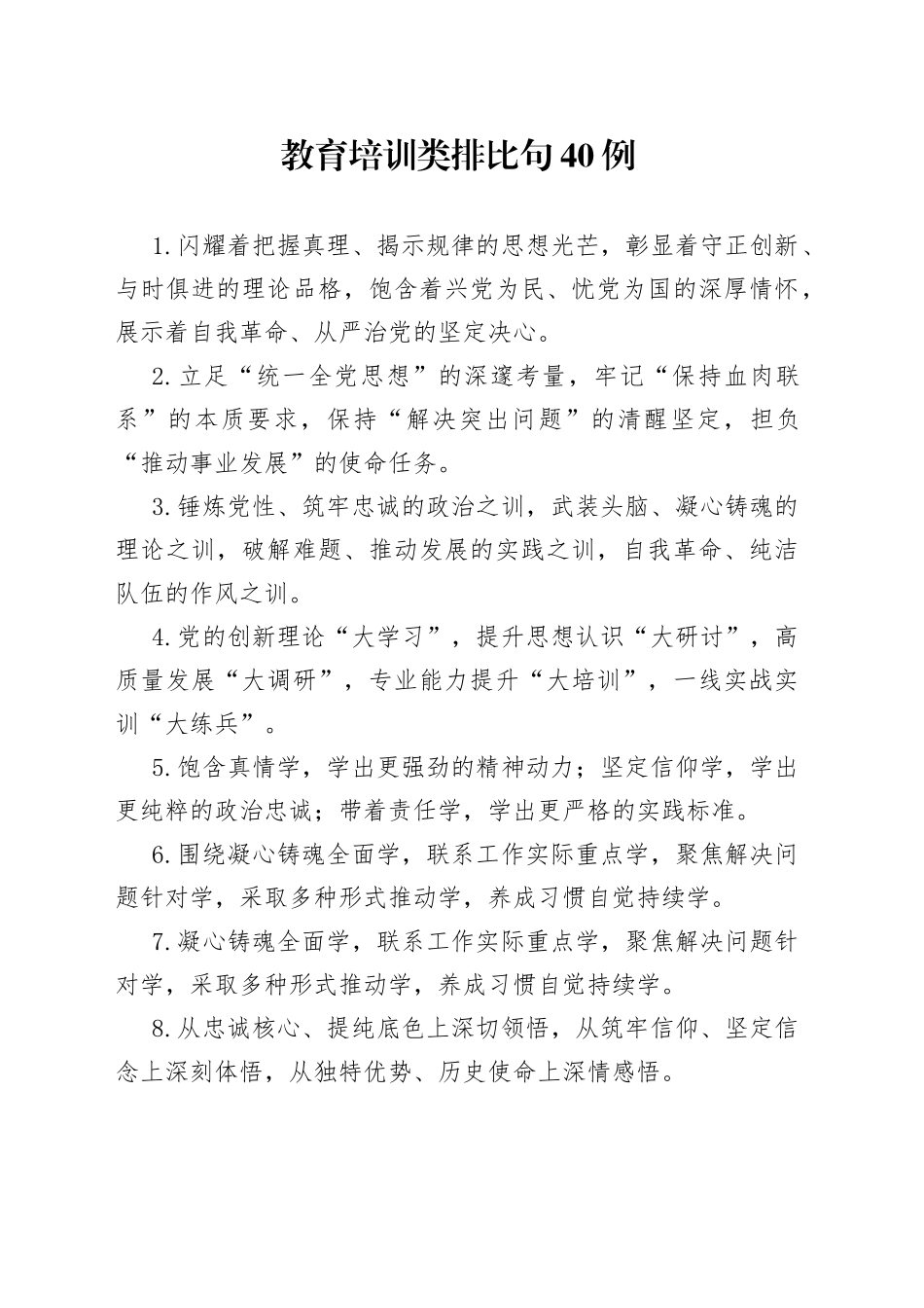 教育培训类排比句40例（2）_第1页