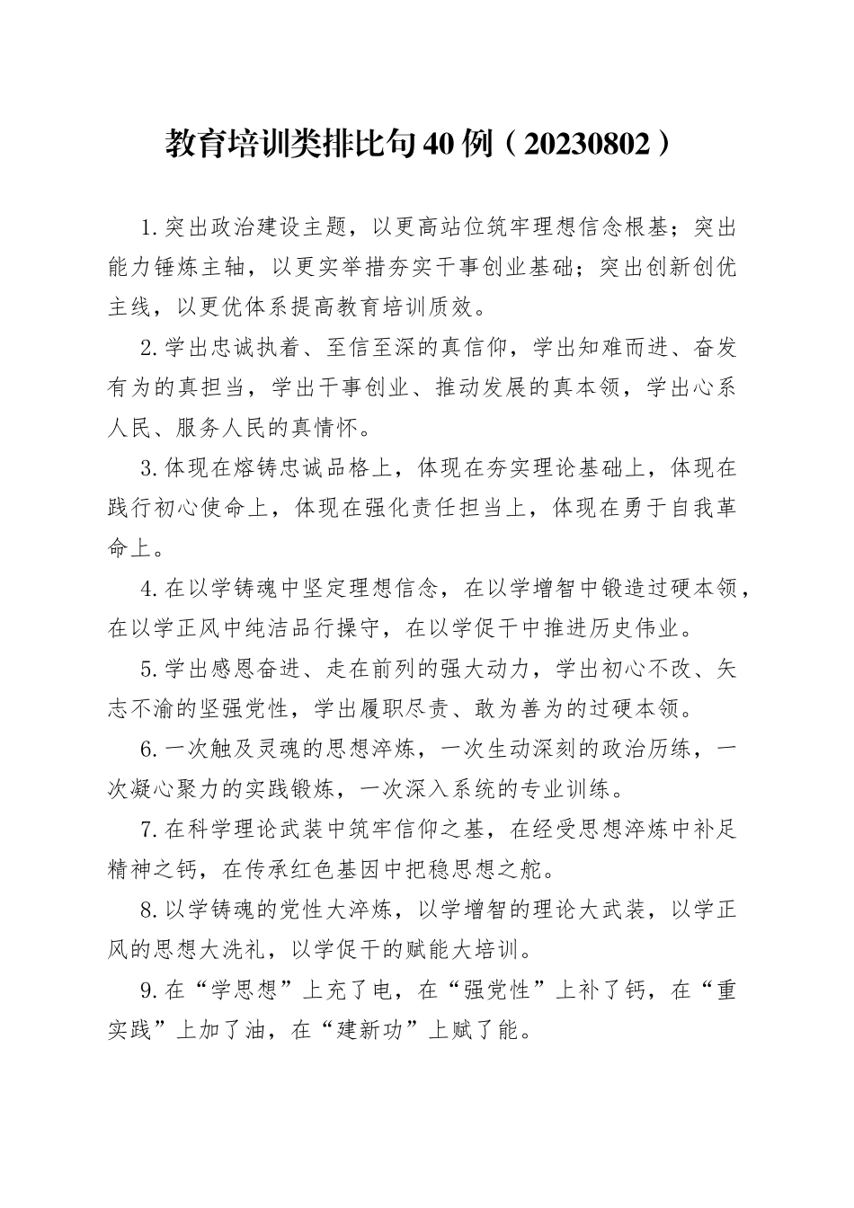 教育培训类排比句40例（20230802）_第1页