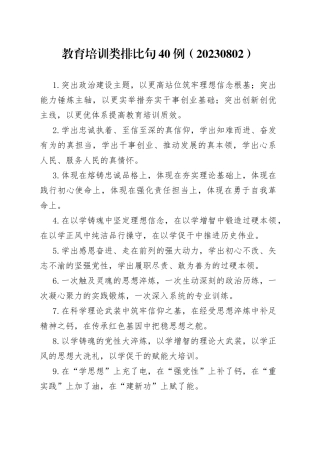 教育培训类排比句40例（20230802）