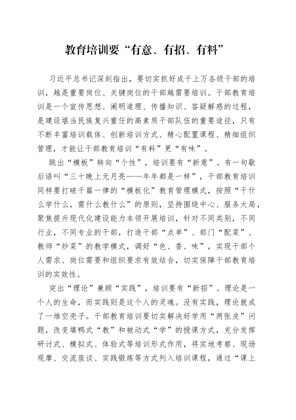 教育培训要“有意、有招、有料”_第1页