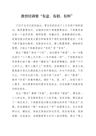 教育培训要“有意、有招、有料”