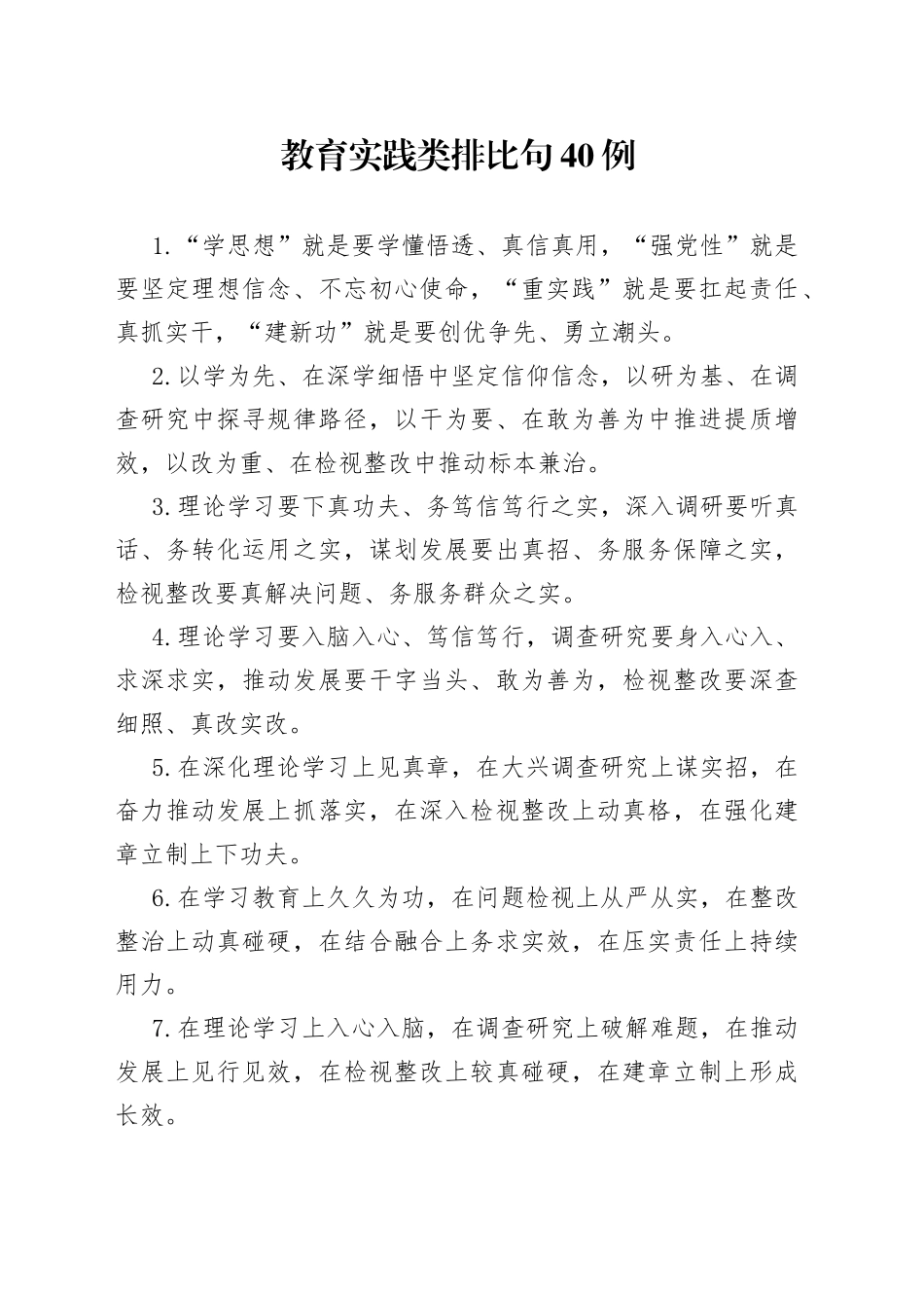 教育实践类排比句40例_第1页