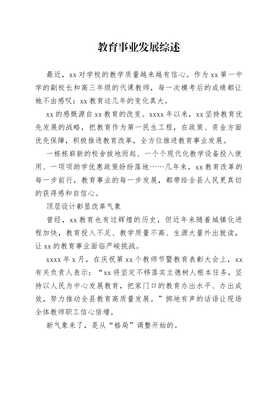 教育事业发展综述_第1页