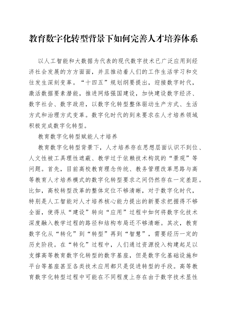 教育数字化转型背景下如何完善人才培养体系_第1页