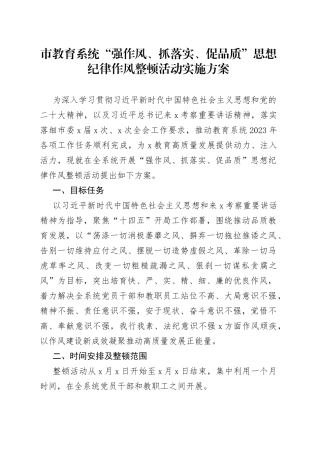 教育系统“强作风、抓落实、促品质”思想纪律作风整顿活动实施方案