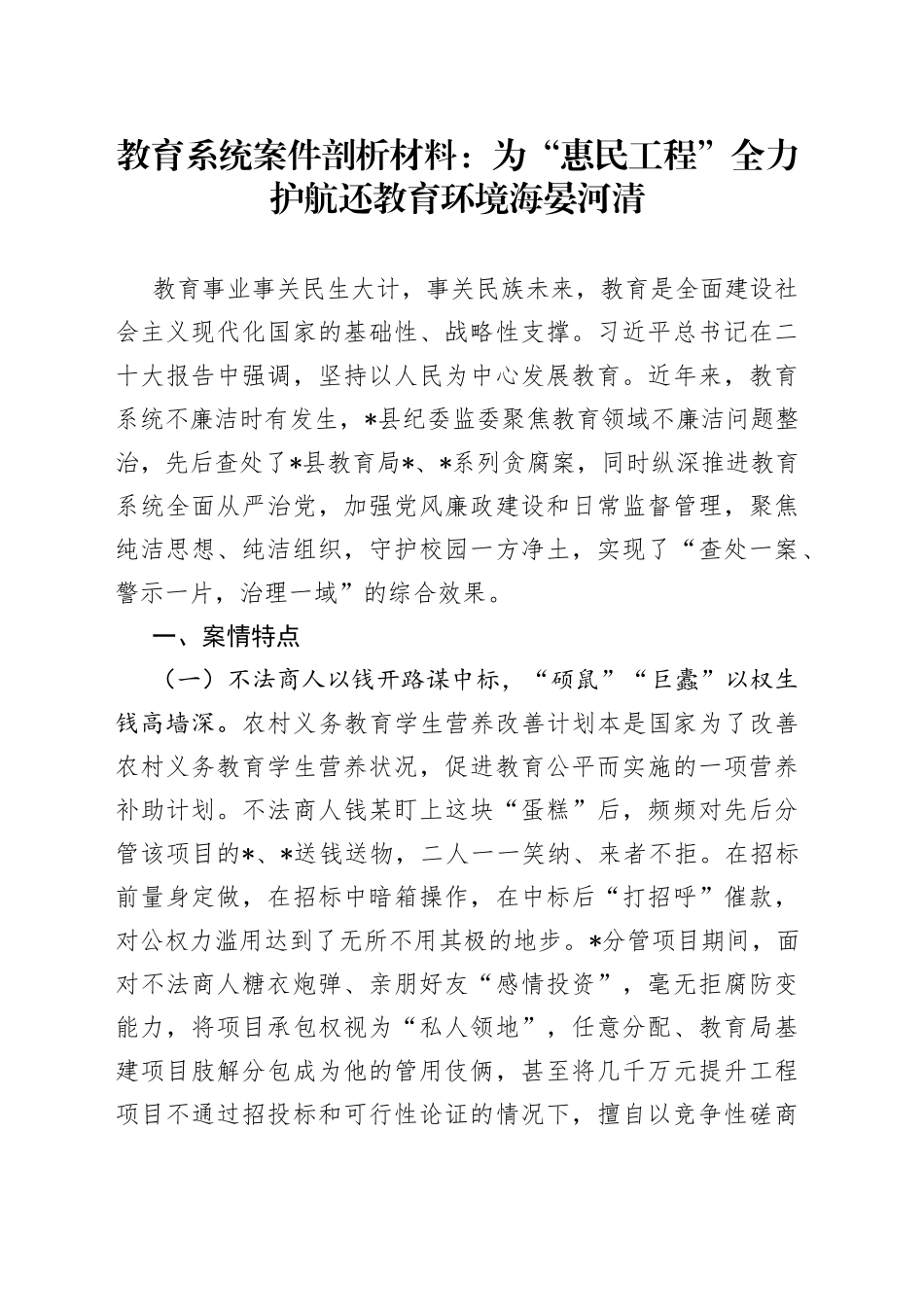 教育系统案件剖析材料_第1页