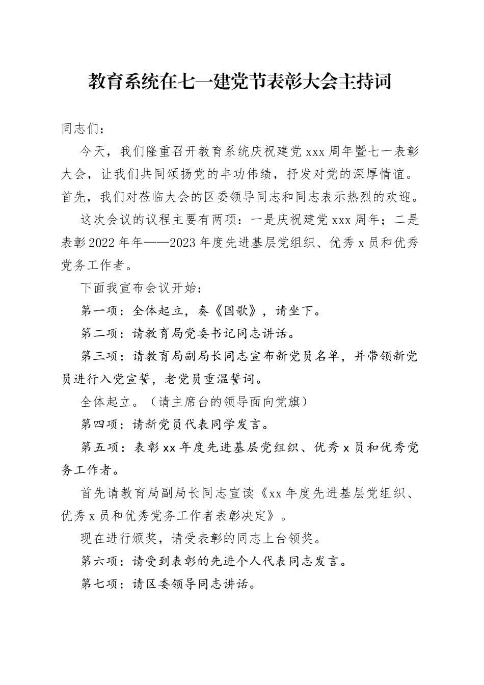 教育系统在七一建党节表彰大会主持词_第1页
