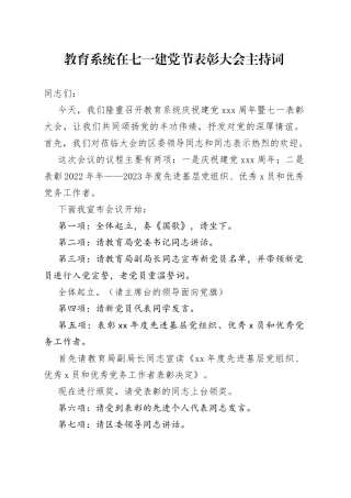 教育系统在七一建党节表彰大会主持词