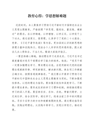 教育心得：学思想 解难题