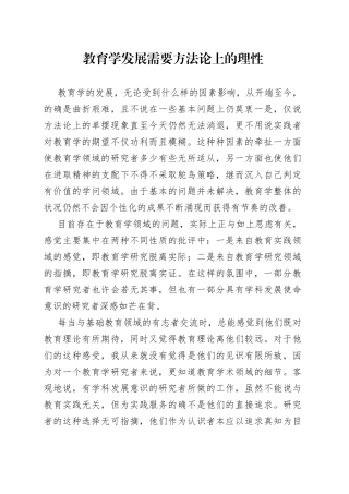教育学发展需要方法论上的理性
