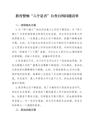 教育整顿“六个是否”自查自纠问题清单