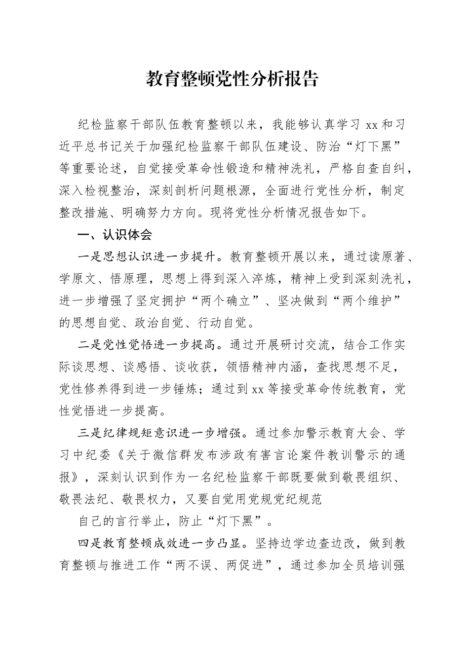教育整顿党性分析报告_第1页