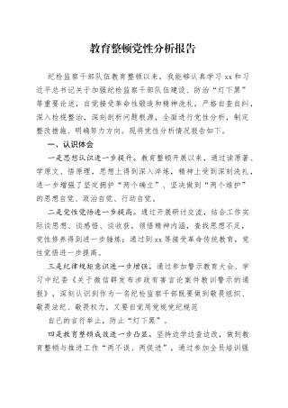 教育整顿党性分析报告