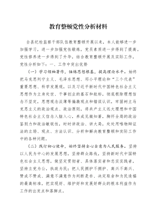 教育整顿党性分析材料