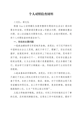 教育整顿个人对照检查材料
