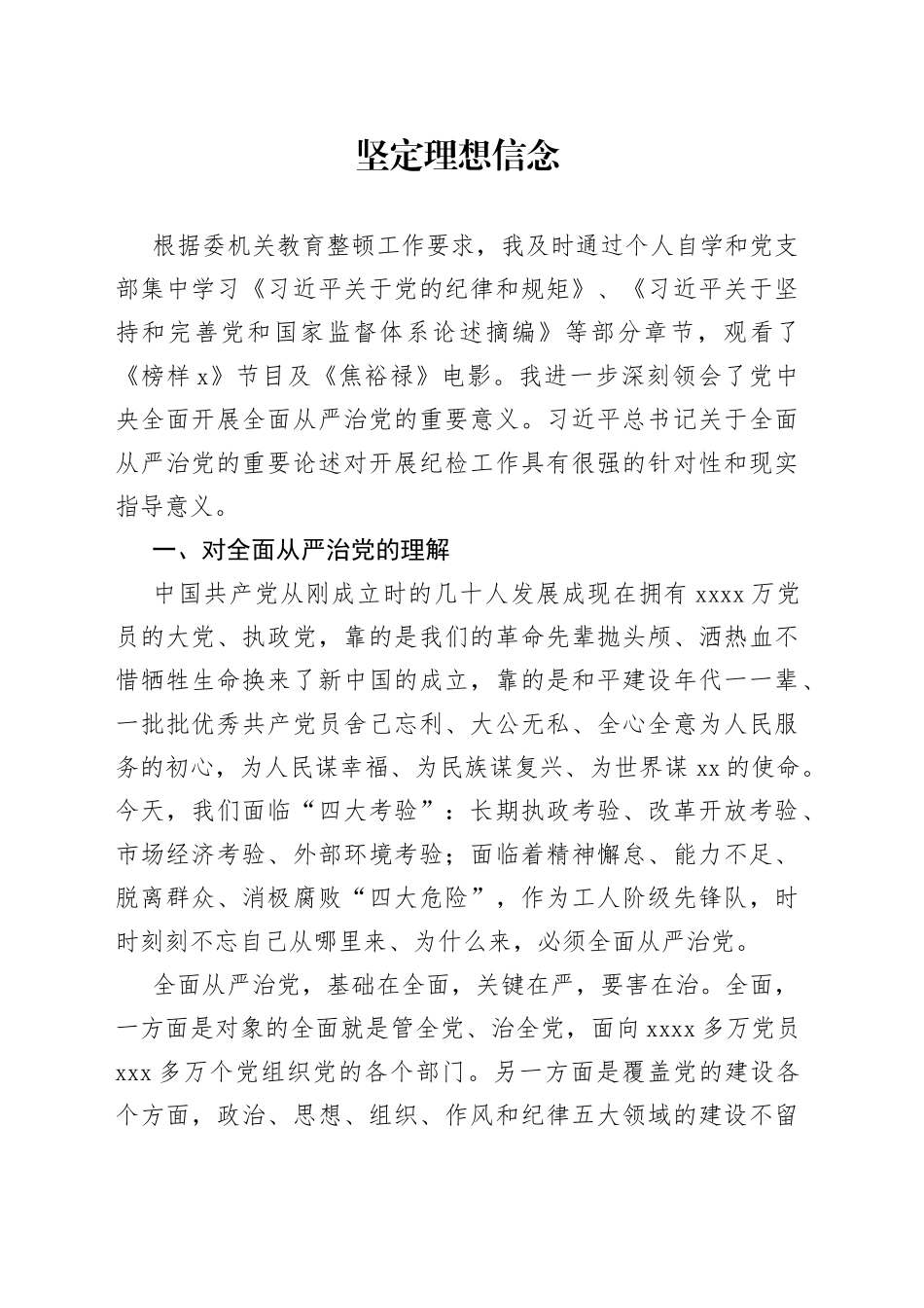 教育整顿坚定理想信念报告_第1页