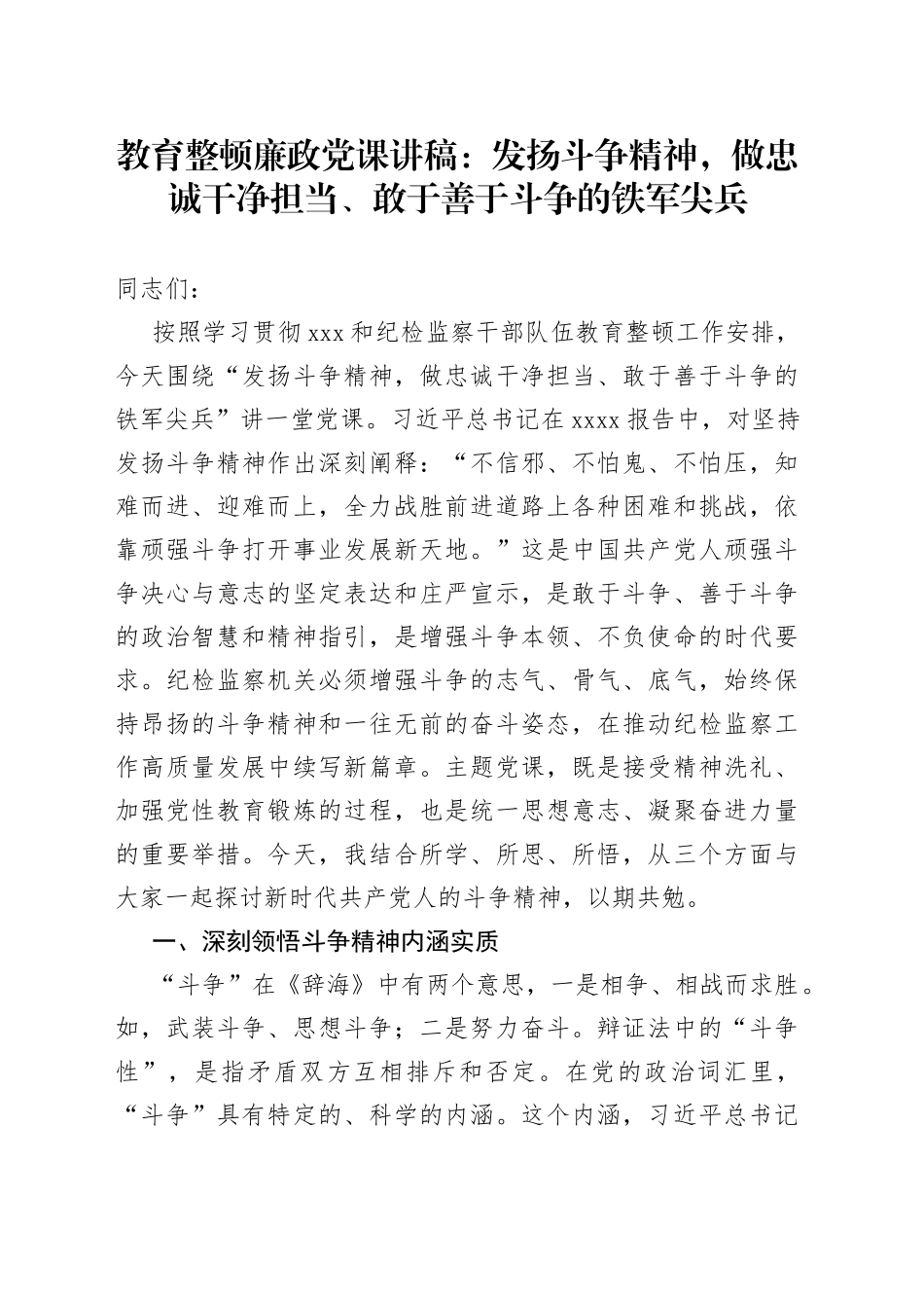 教育整顿廉政党课：发扬斗争精神，做忠诚干净担当、敢于善于斗争的铁军尖兵_第1页
