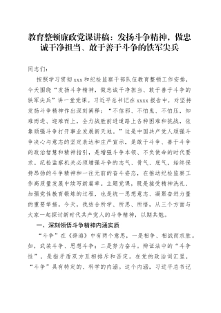 教育整顿廉政党课：发扬斗争精神，做忠诚干净担当、敢于善于斗争的铁军尖兵