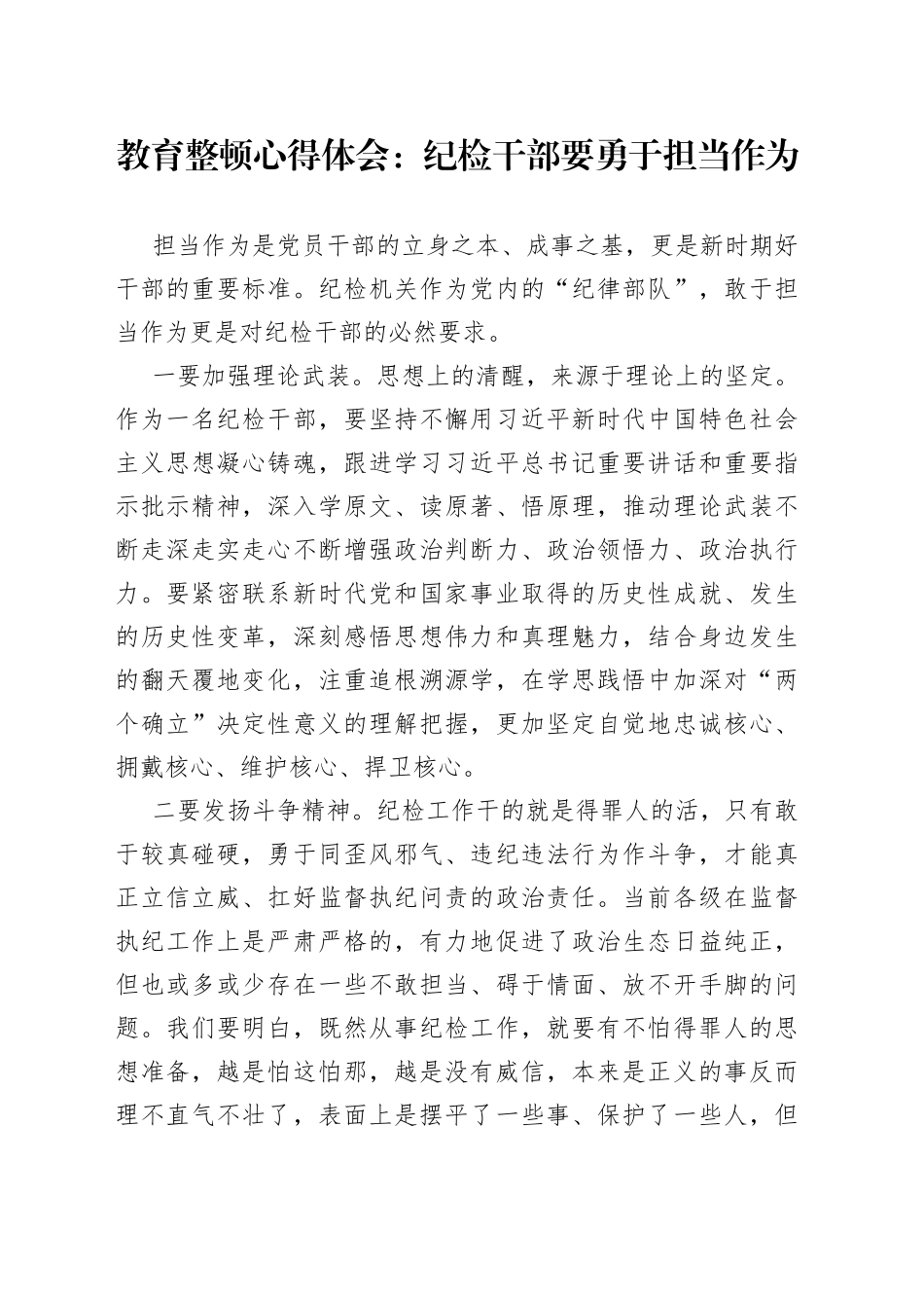 教育整顿心得体会：纪检干部要勇于担当作为_第1页