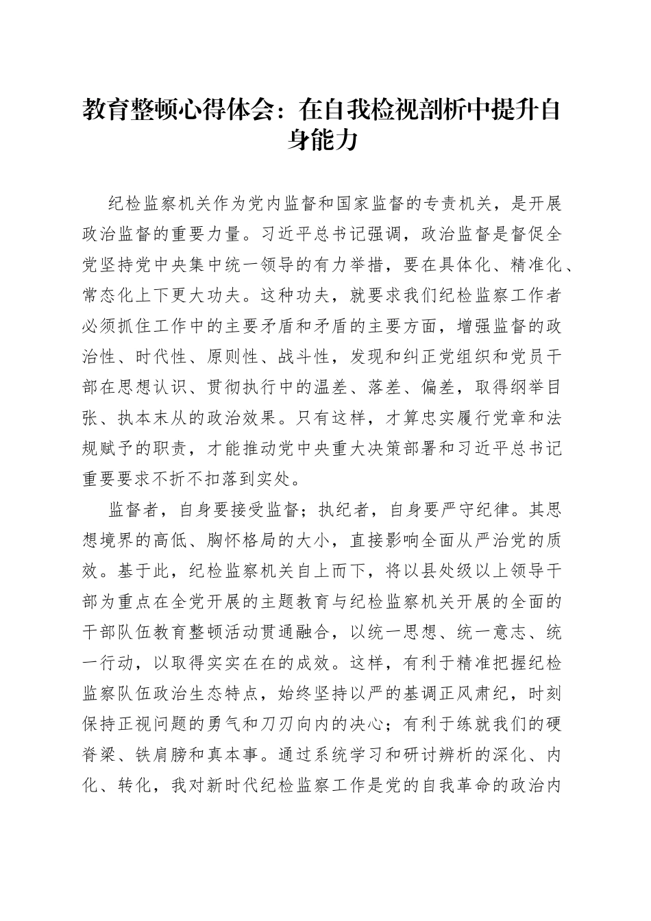 教育整顿心得体会：在自我检视剖析中提升自身能力_第1页