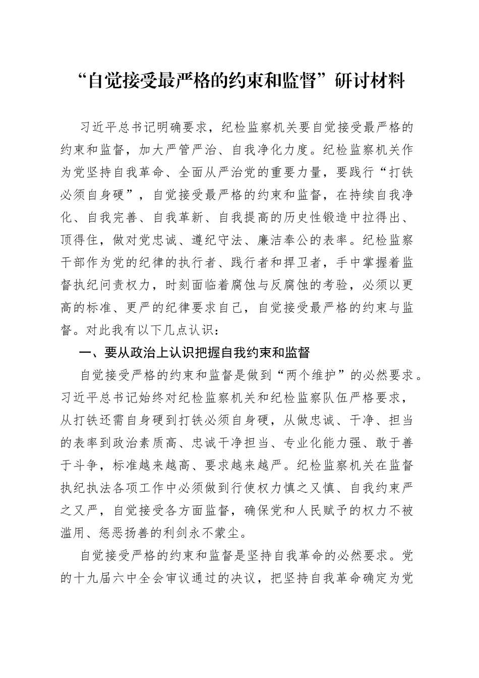 教育整顿研讨材料 自觉接受最严格的约束和监督_第1页