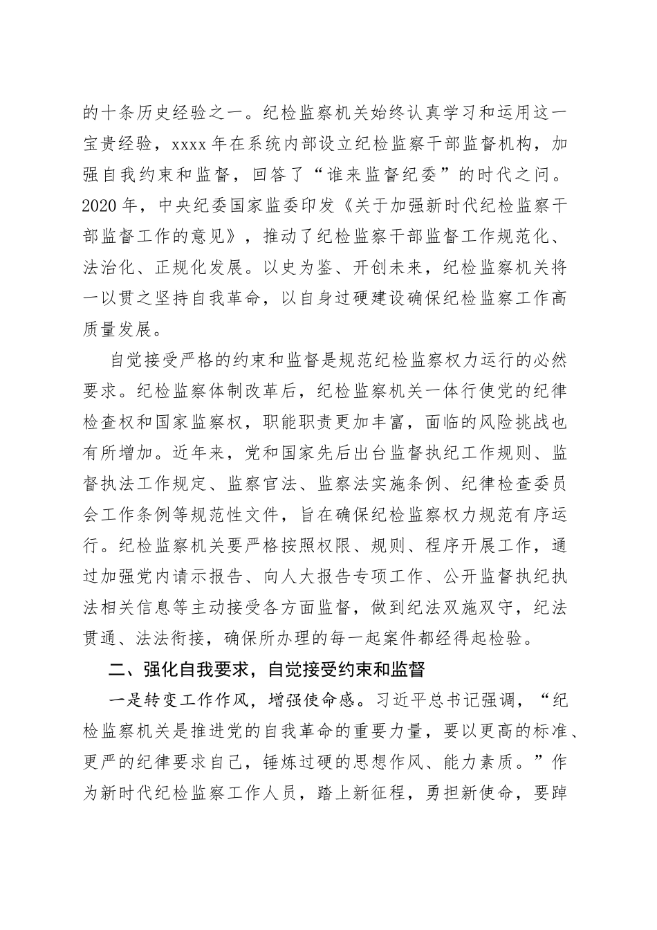 教育整顿研讨材料 自觉接受最严格的约束和监督_第2页
